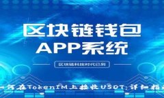 如何在TokenIM上接收USDT：详