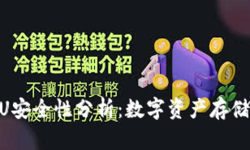 Tokenim放U安全性分析：数字资产存储的最佳实践