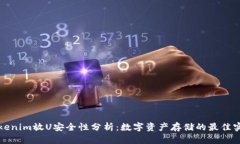 Tokenim放U安全性分析：数字