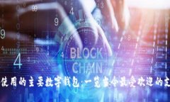 ```xml美国人使用的主要数