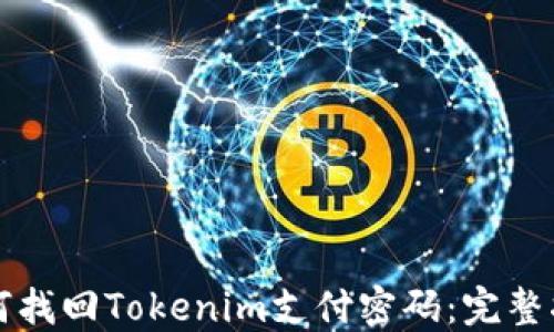 如何找回Tokenim支付密码:完整指南