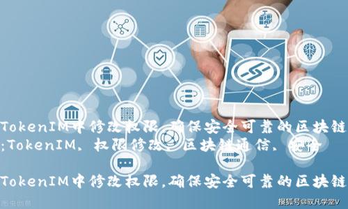 如何在TokenIM中修改权限,确保安全可靠的区块链通信
关键词:TokenIM, 权限修改, 区块链通信, 安全
如何在TokenIM中修改权限,确保安全可靠的区块链通信