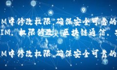 如何在TokenIM中修改权限，