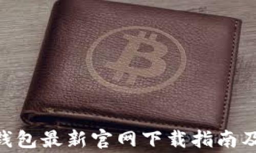 
Tokenim钱包最新官网下载指南及注意事项