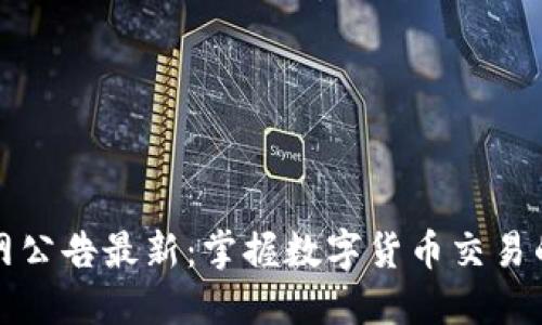 比特派官网公告最新：掌握数字货币交易的最新动态