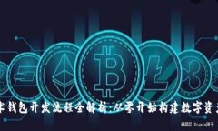 区块链技术钱包开发流程