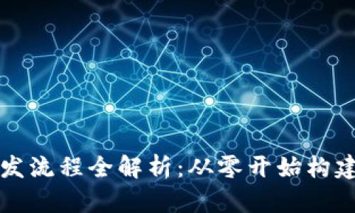 区块链技术钱包开发流程全解析：从零开始构建数字资产安全仓库