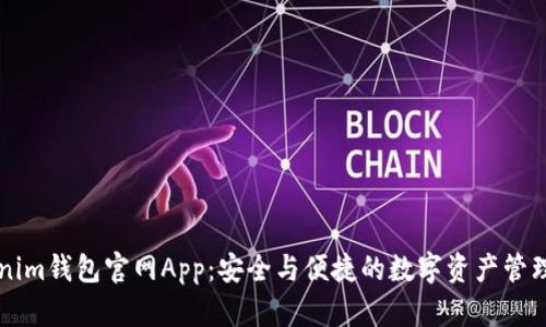 Tokenim钱包官网App：安全与便捷的数字资产管理平台