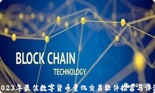 2023年最佳数字货币量化交易软件推荐与评测