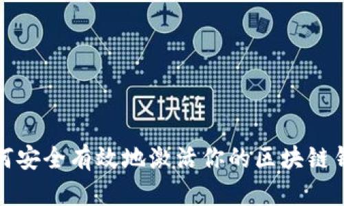 如何安全有效地激活你的区块链钱包