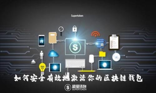 如何安全有效地激活你的区块链钱包