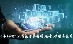 2023年Tokenim钱包全面解析：