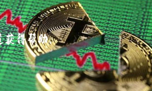 Tokenim是什么盘：深入了解Tokenim平台的优势与机制

Tokenim, 区块链, 加密货币, 交易平台/guanjianci

## 内容大纲

1. **Tokenim平台概述**
   - Tokenim的起源与发展
   - Tokenim的愿景与使命
   - 与其他交易平台的区别

2. **Tokenim的优势**
   - 安全性
   - 用户体验
   - 交易费用
   - 服务项目和支持

3. **Tokenim的操作流程**
   - 注册流程
   - 充值与提现
   - 交易步骤

4. **Tokenim的市场表现**
   - 交易量分析
   - 用户增长趋势
   - 主要用户群体

5. **Tokenim的未来前景**
   - 计划的产品更新
   - 市场预测
   - 与行业发展趋势的融合

6. **常见问题解答**
   - Tokenim是否安全？
   - 如何注册Tokenim账户？
   - Tokenim支持哪些币种？
   - 如何进行Tokenim的交易？
   - Tokenim的手续费是多少？
   - Tokenim的客户服务如何？

## 正文内容

### 1. Tokenim平台概述

#### Tokenim的起源与发展

Tokenim是一家新兴的加密货币交易平台，旨在为全球用户提供高效、便捷的数字资产交易服务。自成立以来，Tokenim迅速发展，已吸引了大量用户的关注。其创建初衷在于希望提供一个安全、高效的交易环境，为用户带来优质的交易体验。

#### Tokenim的愿景与使命

Tokenim的愿景是成为全球最值得信赖的加密货币交易平台之一，为用户提供专业、简单的交易解决方案。其使命是通过技术创新与安全保障，使每一位用户在Tokenim上都能安心交易。

#### 与其他交易平台的区别

与其他交易平台相比，Tokenim更注重用户体验与安全性。它采用先进的加密技术，确保用户资金与数据的安全。此外，Tokenim提供的低手续费和多样化的交易选项，也使其在竞争中脱颖而出。

### 2. Tokenim的优势

#### 安全性

在加密货币交易中，安全性是用户最关心的问题之一。Tokenim采用了多重安全措施，包括冷钱包存储、两步验证和SSL加密，以确保用户的资产安全。

#### 用户体验

Tokenim的界面设计，即使是初学者也能快速上手。平台提供详细的教学视频和帮助文档，帮助用户了解各项功能。

#### 交易费用

Tokenim的交易费用相较于其他平台更具竞争力，吸引了大量用户进行交易。用户可以享受较低的手续费，同时还可以通过各种活动和奖励来进一步降低成本。

#### 服务项目和支持

Tokenim提供多语言客户支持，确保全球用户都能获得即时帮助。此外，平台还定期推出各类活动，增加用户的参与感与粘性。

### 3. Tokenim的操作流程 

#### 注册流程

注册Tokenim账户非常简单，只需提供一些基本信息并验证身份。用户可以通过邮箱或手机号码注册，系统会发送验证码以确保账户安全。

#### 充值与提现

Tokenim支持多种充值方式，包括银行转账、信用卡和其他加密货币的转账。提现流程同样便捷，用户可以设置提现的金额和方式，系统会快速处理。

#### 交易步骤

通过Tokenim进行交易时，用户只需选择想要交易的币种，输入交易数量，然后确认交易。系统会实时更新价格，并提供市场行情信息，帮助用户做出决策。

### 4. Tokenim的市场表现 

#### 交易量分析

Tokenim自创立以来，其交易量持续增长，反映出市场对其认可度的提升。通过对交易量的分析，可以看出Tokenim在某些时段内交易量的波动与市场行情的关系。

#### 用户增长趋势

随着加密货币的普及，Tokenim的用户增长速度也在加快。平台通过良好的口碑和有效的市场推广，吸引了大量新用户加入。

#### 主要用户群体

Tokenim的用户群体主要包括年轻投资者、科技爱好者以及专业的交易者。为了满足不同用户的需求，Tokenim不断其产品及服务，确保能够吸引并留住用户。

### 5. Tokenim的未来前景 

#### 计划的产品更新

Tokenim正在积极开发新功能，包括智能合约交易和去中心化金融服务，以满足用户日益增长的需求。进一步的产品创新将提升平台的竞争力。

#### 市场预测

基于当前市场趋势和Tokenim的发展潜力，行业分析师对Tokenim的未来持乐观态度，认为其有望稳步增长并成为行业中的领先平台。

#### 与行业发展趋势的融合

Tokenim将紧跟区块链技术的最新发展，积极参与行业标准的制定。通过与其他企业的合作，Tokenim努力构建一个更为完善的数字资产交易生态。

### 6. 常见问题解答

#### 1. Tokenim是否安全？

Tokenim高度重视安全性，采用了行业领先的安全技术来保障用户资金与数据的安全。用户可以通过开启两步验证等措施进一步增强账户的安全性。

#### 2. 如何注册Tokenim账户？

注册Tokenim账户非常简单，用户只需访问Tokenim官方网站，点击注册按钮，根据指导填写信息并完成验证即可。

#### 3. Tokenim支持哪些币种？

Tokenim支持多种主流加密货币的交易，包括比特币、以太坊、瑞波币等。用户可以在平台上查看支持的完整币种列表。

#### 4. 如何进行Tokenim的交易？

用户在注册并充值后，可以选择想要交易的币种，输入数量，确认交易。平台提供实时价格及市场信息，帮助用户做出决策。

#### 5. Tokenim的手续费是多少？

Tokenim的交易手续费在行业内相对较低，具体费用可在平台注册时查看。通常情况下，用户根据交易量和币种不同，费用也会有所差异。

#### 6. Tokenim的客户服务如何？

Tokenim提供多种客户服务渠道，包括在线客服、邮件支持和社交媒体咨询。用户可以随时通过这些渠道获得帮助。

以上是对Tokenim的详细介绍。如果您对Tokenim还有其他问题，欢迎随时咨询！