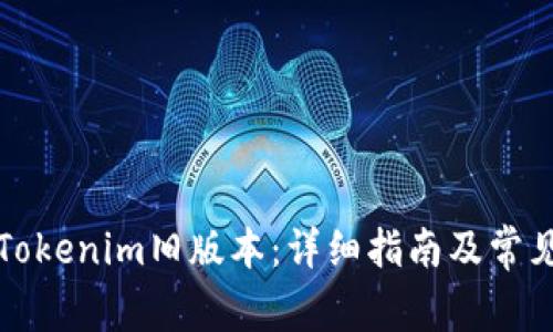 如何下载Tokenim旧版本：详细指南及常见问题解答