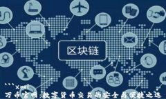 ```xml万币官网：数字货币