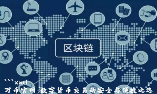 
```xml
万币官网：数字货币交易的安全与便捷之选
