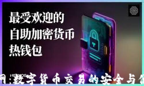 
```xml
万币官网：数字货币交易的安全与便捷之选