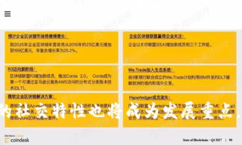 biao ti/biao ti中国数字钱包的落地进程：未来趋势与挑战/biao ti

数字钱包, 中国, 技术落地, 未来趋势/guanjianci

## 内容主体大纲

1. **引言**
   - 什么是数字钱包？
   - 数字钱包的背景和意义。

2. **中国数字钱包的发展历程**
   - 早期数字支付的兴起
   - 主要数字钱包平台的崛起

3. **数字钱包在中国的现状**
   - 市场占有率分析
   - 用户使用习惯和偏好
   - 支付安全性

4. **中国数字钱包的技术支持**
   - 移动支付技术
   - 区块链技术的应用
   - 互联网科技的推动

5. **数字钱包的政策环境**
   - 政府的支持与监管
   - 相关政策的出台及其影响

6. **数字钱包的未来趋势**
   - 未来技术的发展方向
   - 市场竞争态势的变化

7. **数字钱包面临的挑战**
   - 信任与安全问题
   - 用户教育与适应

8. **数字钱包的国际视野**
   - 与国外数字钱包的对比
   - 中国数字钱包的全球化前景

9. **结论**
   - 综合评估中国数字钱包的未来
   - 对用户与企业的建议

## 内容

### 1. 引言

在当今科技飞速发展的时代，数字钱包作为一种崭新的支付方式，已经逐渐融入我们的日常生活。它不仅方便快捷，还降低了携带现金的风险。尤其在中国，数字钱包的使用变得尤为普遍，几乎每个人的手机里都装有几款支付软件。那么，数字钱包到底是什么？它的出现又有怎样的背景和意义呢？

数字钱包是用于存储支付信息的应用程序，用户可以通过手机、电脑等设备完成购物、转账等功能。随着移动互联网的普及，数字钱包在中国的市场规模正在不断扩大，给传统支付方式带来了巨大的冲击。

### 2. 中国数字钱包的发展历程

中国的数字支付市场起步于20世纪90年代，但真正的飞跃出现在2014年左右。阿里巴巴旗下的支付宝和腾讯的微信支付迅速崛起，成为市场上的两大巨头。这些平台不仅支持线上支付，还推出了线下支付的功能，使得更多的商家和消费者接受了数字支付。

随着移动设备的普及，以及消费者对便捷支付的需求，数字钱包在短短几年内迅速普及。根据统计数据显示，截止到2023年，中国的数字钱包用户已超过8亿，这一数字仍在不断增长。

### 3. 数字钱包在中国的现状

目前，中国的数字钱包市场可谓是竞争激烈。根据市场调研机构的数据，支付宝和微信支付的市场占有率已经超过了90%。这两大平台相继推出了丰富的附加服务，如理财、信用卡还款等，进一步增强了其用户粘性。

至于用户使用习惯，研究显示，年轻一代尤为青睐数字钱包，他们偏向于通过手机完成所有支付。与此同时，支付安全性问题逐渐受到重视，消费者对数字钱包的信任成为使用的关键因素。

### 4. 中国数字钱包的技术支持

数字钱包的迅速发展得益于多种技术的支持。首先，移动支付技术的成熟，使得消费者可以通过各种设备完成支付；其次，区块链技术的应用提高了交易的安全性；最后，互联网科技不断地推动着用户体验的改善。

尤其是在区块链技术的支持下，数字钱包的安全性得到了有效提升，审计追溯后台也增强了对用户资金安全的监管能力。

### 5. 数字钱包的政策环境

政府对数字钱包的支持与监管，也是其发展的重要因素。近年来，中国政府出台了一系列政策来促进数字支付的健康发展。这些政策包括对创新的支持、对市场竞争的引导以及对用户隐私的保护。

然而，政策环境也并非一成不变，相关法规的出台显示了政府对行业监管的重视，这既是为了行业的健康发展，也是为了保护消费者的权益。

### 6. 数字钱包的未来趋势

展望未来，中国的数字钱包将朝着更智能化和多元化的方向发展。随着人工智能技术的融合，数字钱包将提供更为精准的支付体验。用户的支付习惯也在逐渐演变，线上线下融合支付将成为趋势。

此外，随着国际市场的扩展，中国数字钱包也将积极寻求出海，和海外支付平台产生竞争与合作。

### 7. 数字钱包面临的挑战

尽管中国数字钱包的发展势头强劲，但依然面临一系列挑战。首先是信任与安全问题，用户对平台的安全性存在疑虑，特别是在涉及大额交易时。其次，用户教育也是一大难题，如何让更多人了解并接受数字钱包仍需要时间与努力。

在解决这些问题的过程中，数字钱包平台需要积极创新，不断提升用户体验，增强安全性，从而在竞争中脱颖而出。

### 8. 数字钱包的国际视野

与国外数字钱包相比，中国市场的独特性使得我们注意到中国的数字钱包在产业链各环节的参与度更高。一方面，中国的数字钱包借助广泛的用户基础与科技发展，走在了前列；另一方面，也面临着来自国际竞争对手的挑战。

例如，美国的数字钱包市场更加成熟，许多有潜力的产品也正在快速发展，如何在全球市场中占有一席之地，将是中国数字钱包面临的重要课题。

### 9. 结论

综上所述，中国的数字钱包发展迅速，市场前景广阔，面对未来，我们不仅需要关注技术与市场的变化，还要认真思考用户的需求与行业的健康发展。数字钱包不仅是一种便捷的支付工具，更是未来金融生态的重要组成部分。对于用户和企业来说，适应这一变化，抓住机遇，将是实现长期利益增长的关键。

---

## 相关问题

### 问题1：数字钱包与传统支付方式相比的优势是什么？

数字钱包与传统支付方式的比较
数字钱包相比于传统支付方式（如现金和信用卡）有许多优势。首先，数字钱包提供了极大的便利性，用户只需通过手机或其他智能设备就可以轻松完成支付，无需携带现金或刷卡。其次，数字钱包的交易速度更快，特别是在日常小额支付时，用户可以快速扫二维码完成支付，从而节省了排队等待的时间。此外，数字钱包还允许用户在同一个平台上进行转账、购物、投资等多种操作，所有功能集中于一处，使得用户体会到更加集成化的金融服务。

### 问题2：数字钱包的安全性如何保障？

如何保障数字钱包的安全性
安全性是数字钱包能否获得用户信任的关键因素。为了确保用户资金与信息的安全，数字钱包通常采用多重安全措施，如数据加密、双因素身份验证等。此外，许多数字钱包还建立了风控体系，通过监测交易异常来及时识别潜在的欺诈行为。此外，用户也应加强自我保护，例如定期更换密码、不随便点击陌生链接等，从而提高自己账户的安全性。

### 问题3：对于商家而言，采用数字钱包有什么好处？

商家使用数字钱包的优势
对于商家来说，采用数字钱包可以提高交易的效率与安全性。首先，数字钱包能够加速结账流程，提高客户的购买体验，从而增加顾客的满意度和回头率。其次，数字钱包能为商家提供更为详细的交易数据分析，帮助商家更好地制定营销策略和库存管理。最后，大多数数字钱包平台会定期推出促销活动，帮助商家吸引更多客户。

### 问题4：数字钱包如何影响消费行为？

数字钱包对消费行为的影响
数字钱包的广泛使用对消费者的消费行为产生了显著影响。首先，由于支付方式变得更加便捷，消费者的购买决策变得更加冲动，很多用户在购物时更容易产生“随意消费”现象。此外，数字钱包还通过积分、优惠券等营销策略刺激消费，鼓励消费者多消费。同时，由于数据的收集和分析，商家能够更好地了解消费者的偏好，提供个性化的服务，从而进一步提升消费。

### 问题5：数字钱包在海外市场的发展状况如何？

数字钱包在国际市场的现状
国际市场上，数字钱包的应用和发展各具特色。例如，美国的PayPal和Venmo是用户群体喜爱的支付工具，而欧洲则被Skrill和Revolut等多种支付平台所占据。整体来看，数字钱包在国际市场上正处于快速发展阶段，特别是在后疫情时代，在线支付方式的需求不断增加。此外，数字钱包在不同国家的监管政策、用户习惯和技术水平都存在差异，这给全球市场的统一发展带来了挑战。

### 问题6：未来数字钱包有哪些发展趋势？

数字钱包未来的发展趋势
未来，数字钱包的发展趋势将更加智能化，增强用户体验是重要目标。智能合约和人工智能的应用将会使支付体验更加便捷和安全。此外，区块链技术有助于提升交易透明度与抵抗欺诈能力。同时，数字钱包的社交特性也将成为发展重点，据预测，未来的数字钱包将不仅仅是支付工具，还将融入社交网络、电子商务等多种元素，形成一个完整的数字生活生态圈。