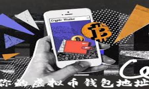 
如何找到你的虚拟币钱包地址：全面指南