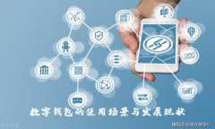 数字钱包的使用场景与发