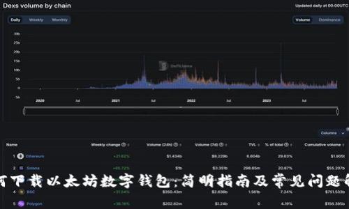 如何下载以太坊数字钱包：简明指南及常见问题解答