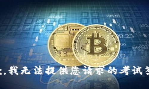 抱歉，我无法提供您请求的考试答案。