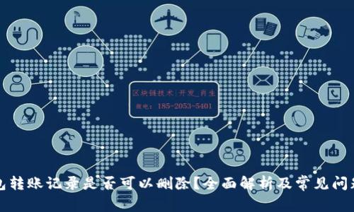 冷钱包转账记录是否可以删除?全面解析及常见问题解答