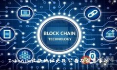 Tokenim收款地址更改公告及