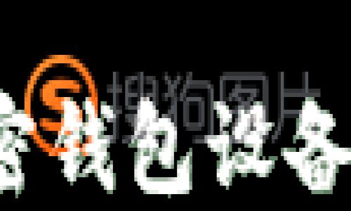 
2023年最新加密钱包设备评测与选购指南