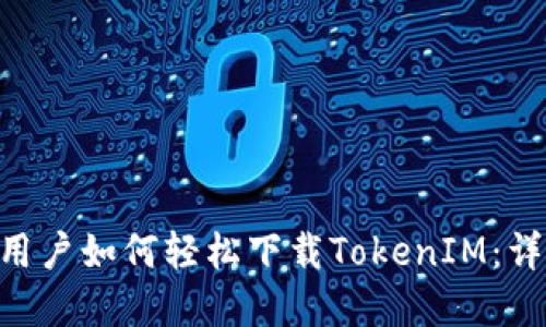 苹果X用户如何轻松下载TokenIM：详细指南