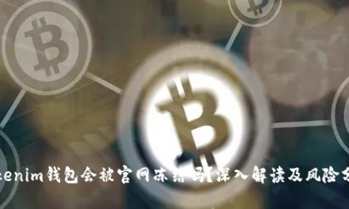 Tokenim钱包会被官网冻结吗？深入解读及风险分析