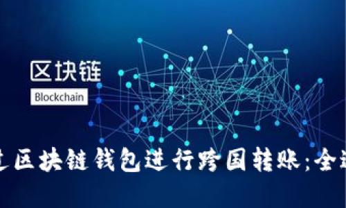 如何通过区块链钱包进行跨国转账:全过程详解