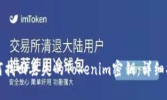 如何找回丢失的Tokenim密钥