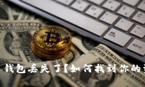 Tokenim 钱包丢失了?如何找到你的资金安全?