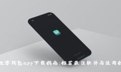 : 数字钱包app下载指南：推