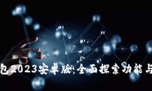 小狐狸钱包2023安卓版：全面探索功能与使用技巧