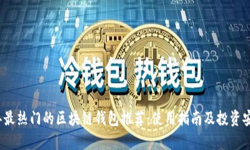 2023年最热门的区块链钱包推荐：使用指南及投资安全解析