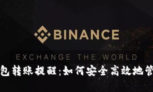 数字货币钱包转账提醒：如何安全高效地管理你的资产