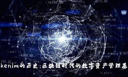 Tokenim的历史：区块链时代的数字资产管理基础