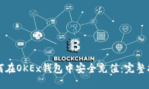 如何在OKEx钱包中安全充值：完整指南