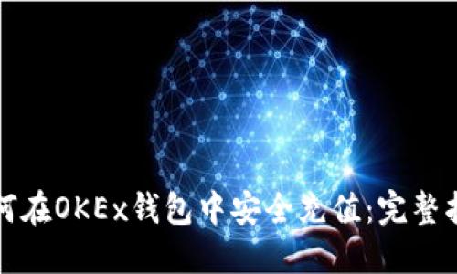 如何在OKEx钱包中安全充值：完整指南