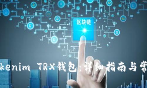 如何激活Tokenim TRX钱包：详细指南与常见问题解答