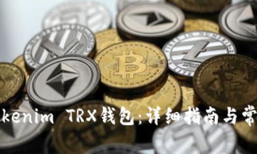 如何激活Tokenim TRX钱包：详细指南与常见问题解答