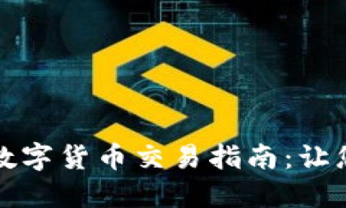 全面解读数字货币交易指南：让您轻松入门