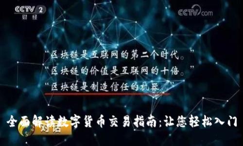全面解读数字货币交易指南：让您轻松入门
