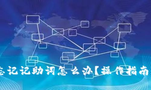 Tokenim 忘记记助词怎么办？操作指南及解决方案