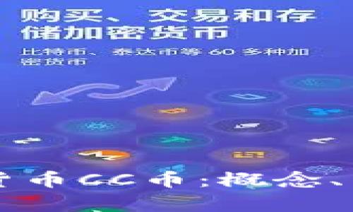 深入解析数字货币CC币:概念、特征与市场展望