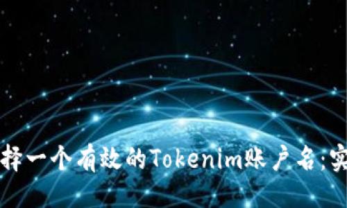 ###
如何选择一个有效的Tokenim账户名:实用指南