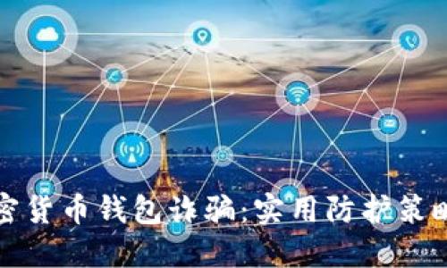 如何防止加密货币钱包诈骗：实用防护策略与应对方案
