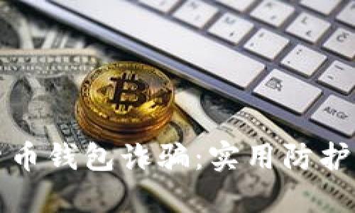 如何防止加密货币钱包诈骗：实用防护策略与应对方案